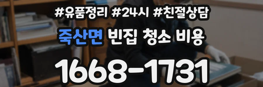죽산면 빈집 청소 비용