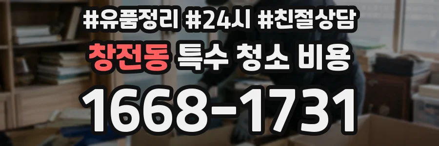 창전동 특수 청소 비용