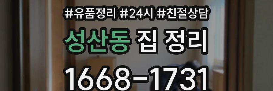성산동 집 정리