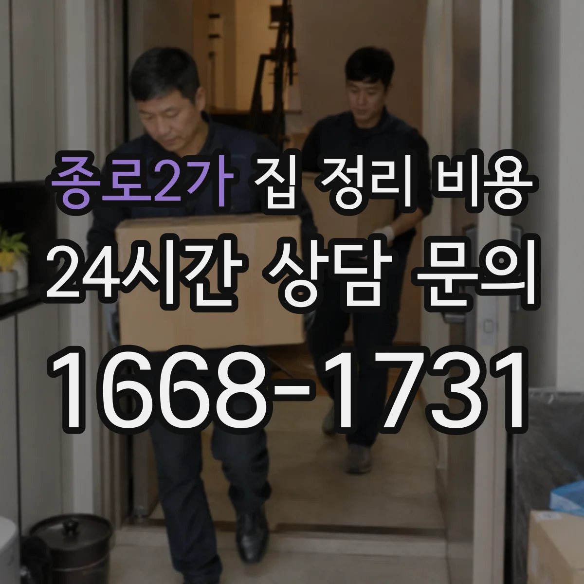 종로2가 집 정리 비용