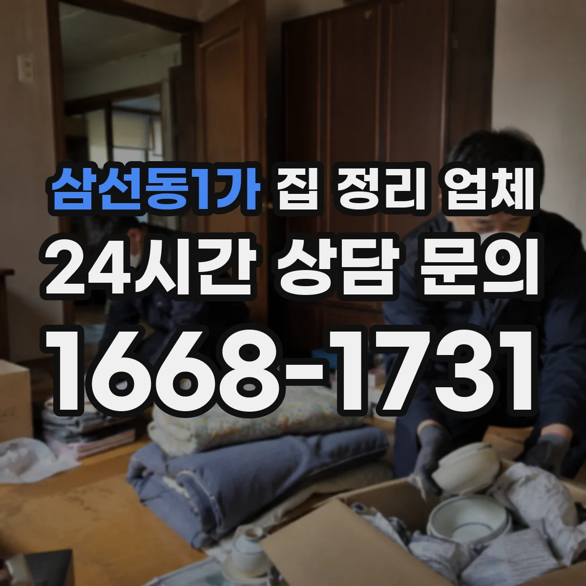 삼선동1가 집 정리 업체