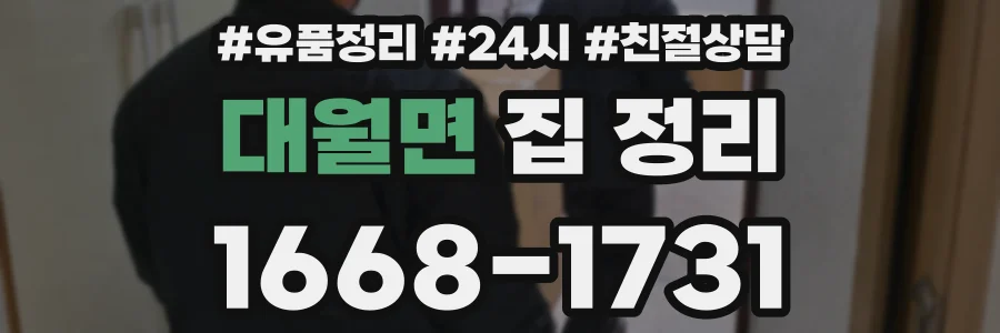 대월면 집 정리