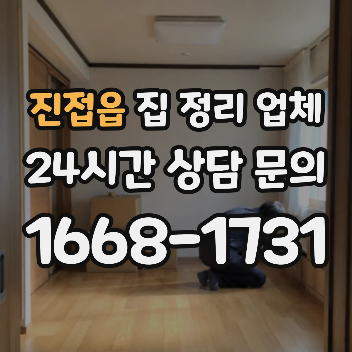 진접읍 집 정리 업체