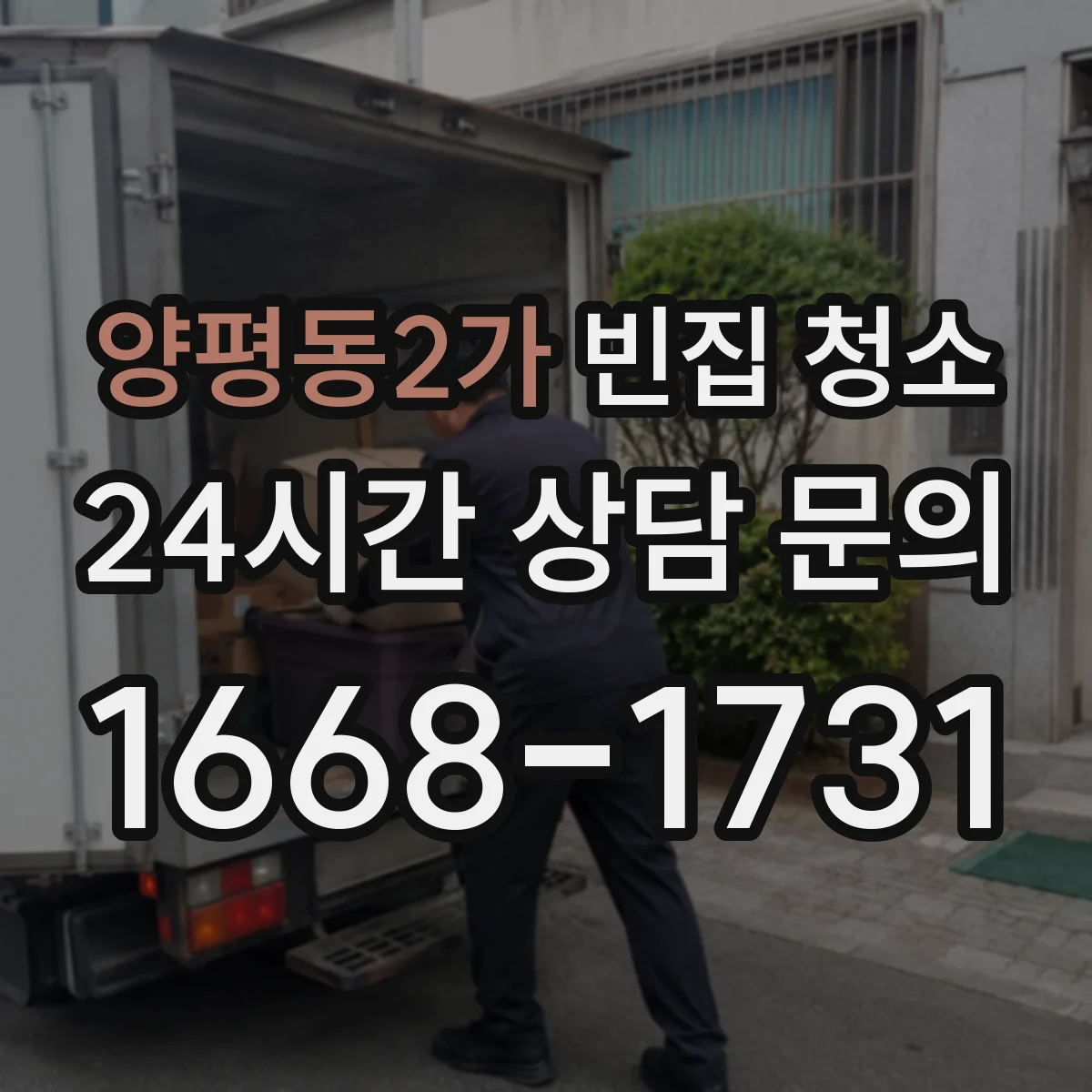 양평동2가 빈집 청소