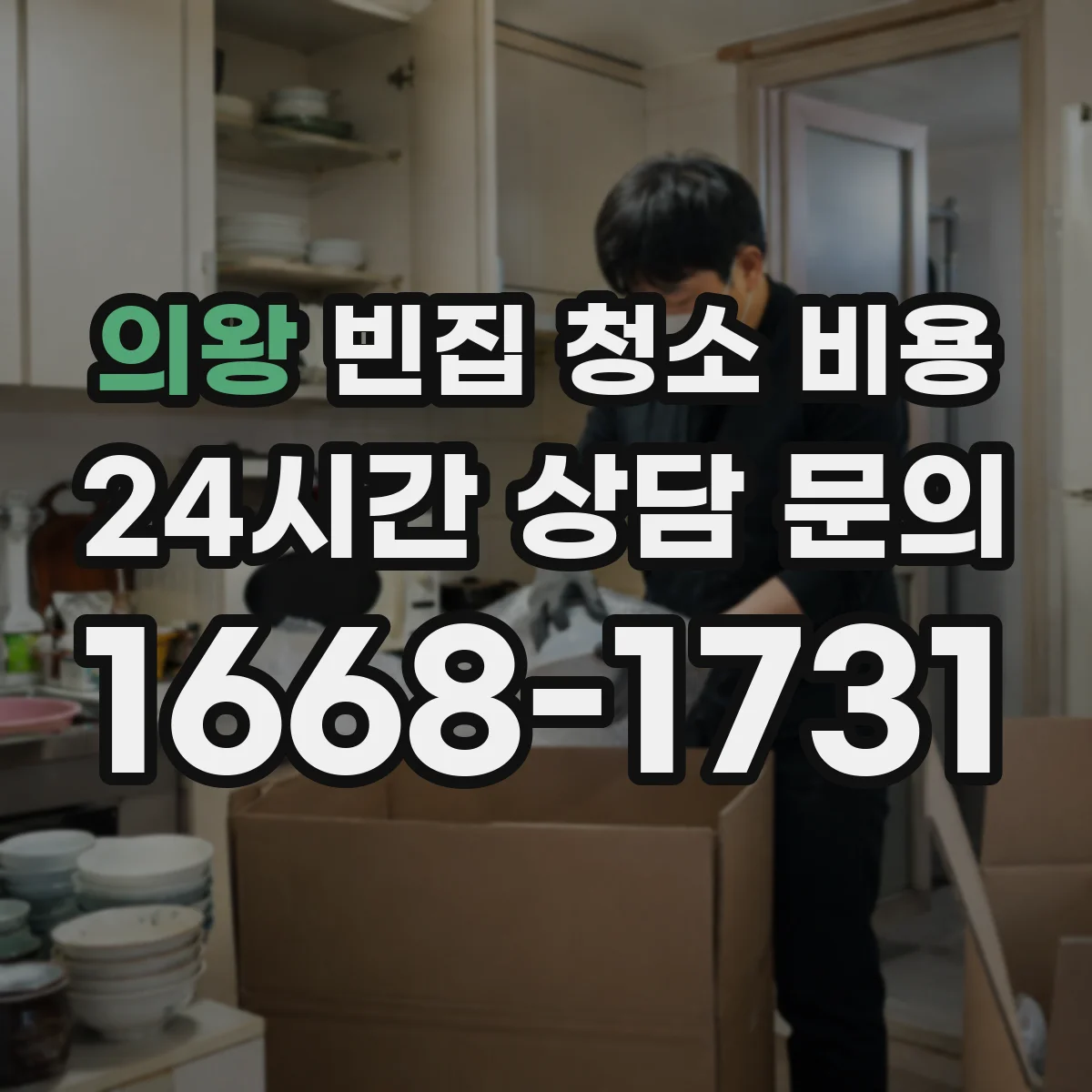 의왕 빈집 청소 비용 견적서에 적히는 장비 사용비 항목