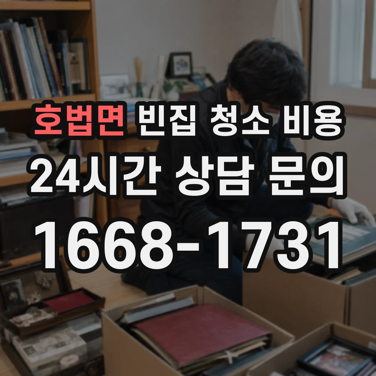 호법면 빈집 청소 비용
