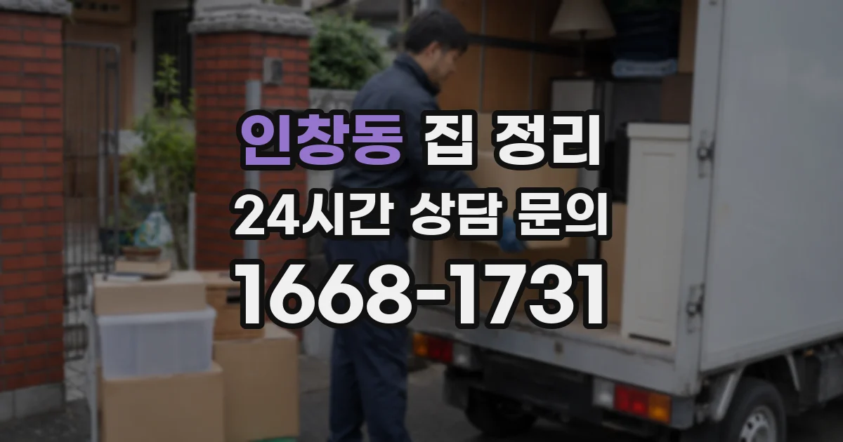 인창동 집 정리