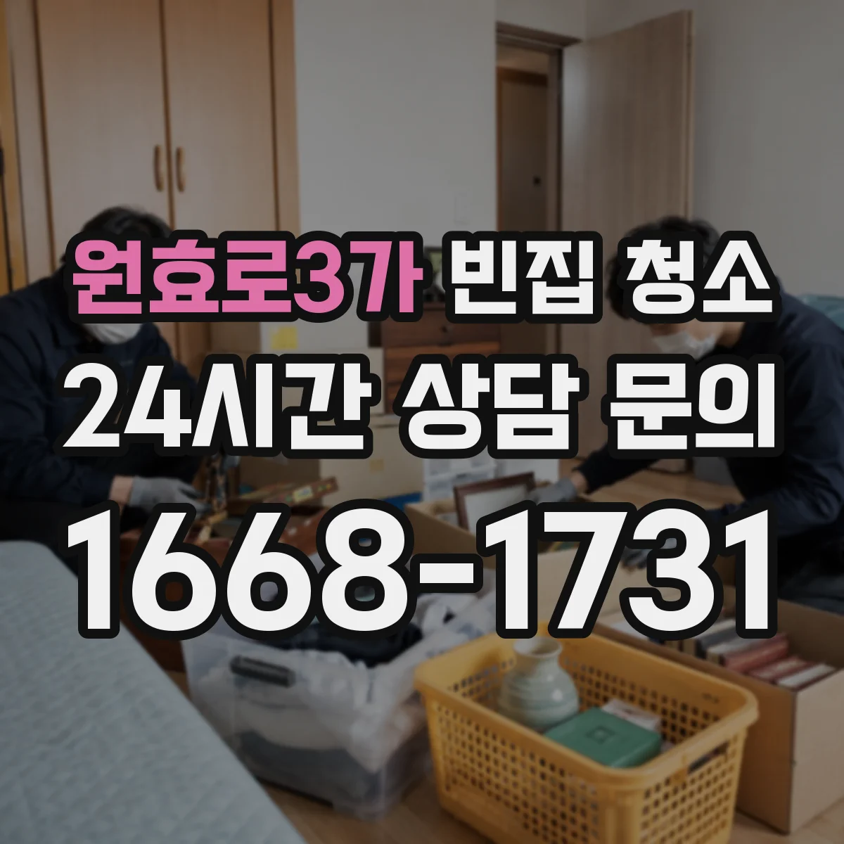 원효로3가 빈집 청소