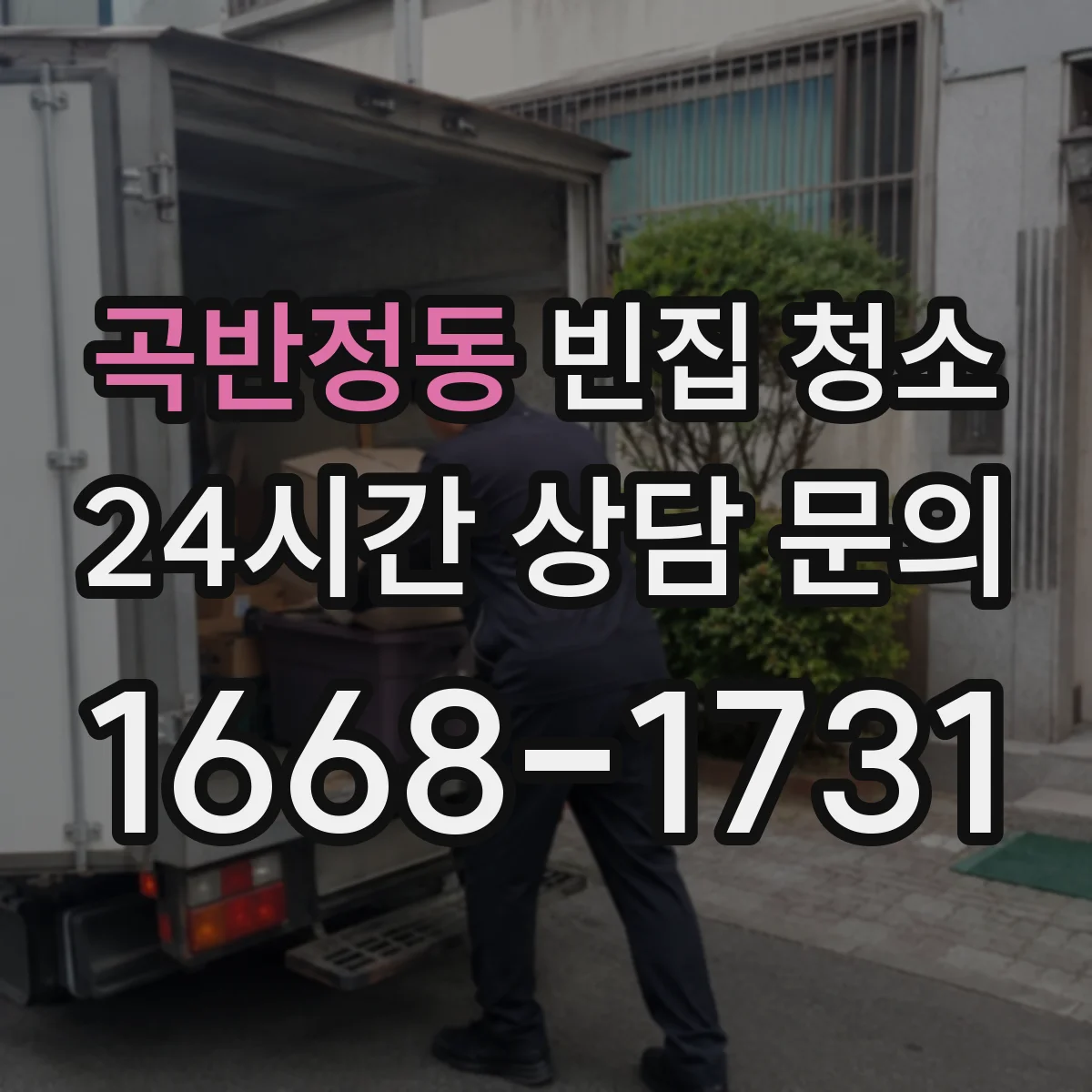 곡반정동 빈집 청소