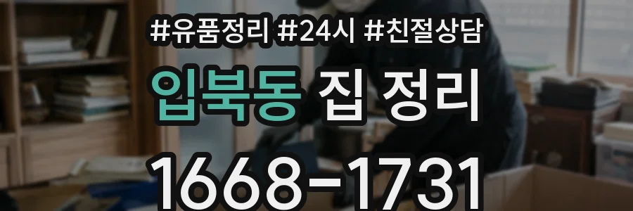 입북동 집 정리