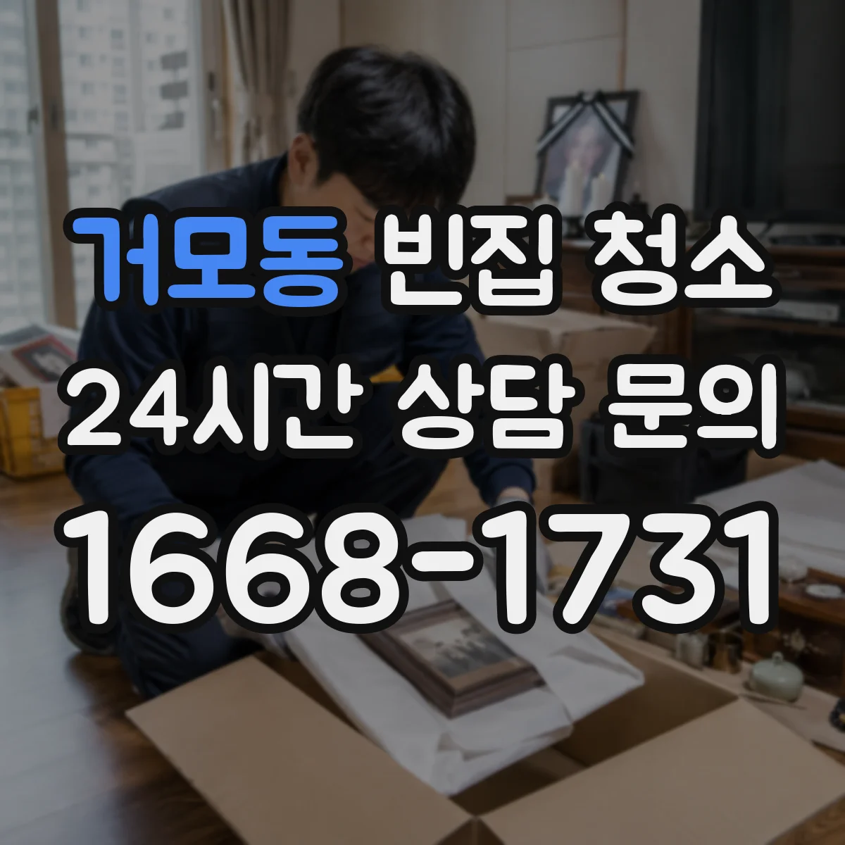 거모동 빈집 청소