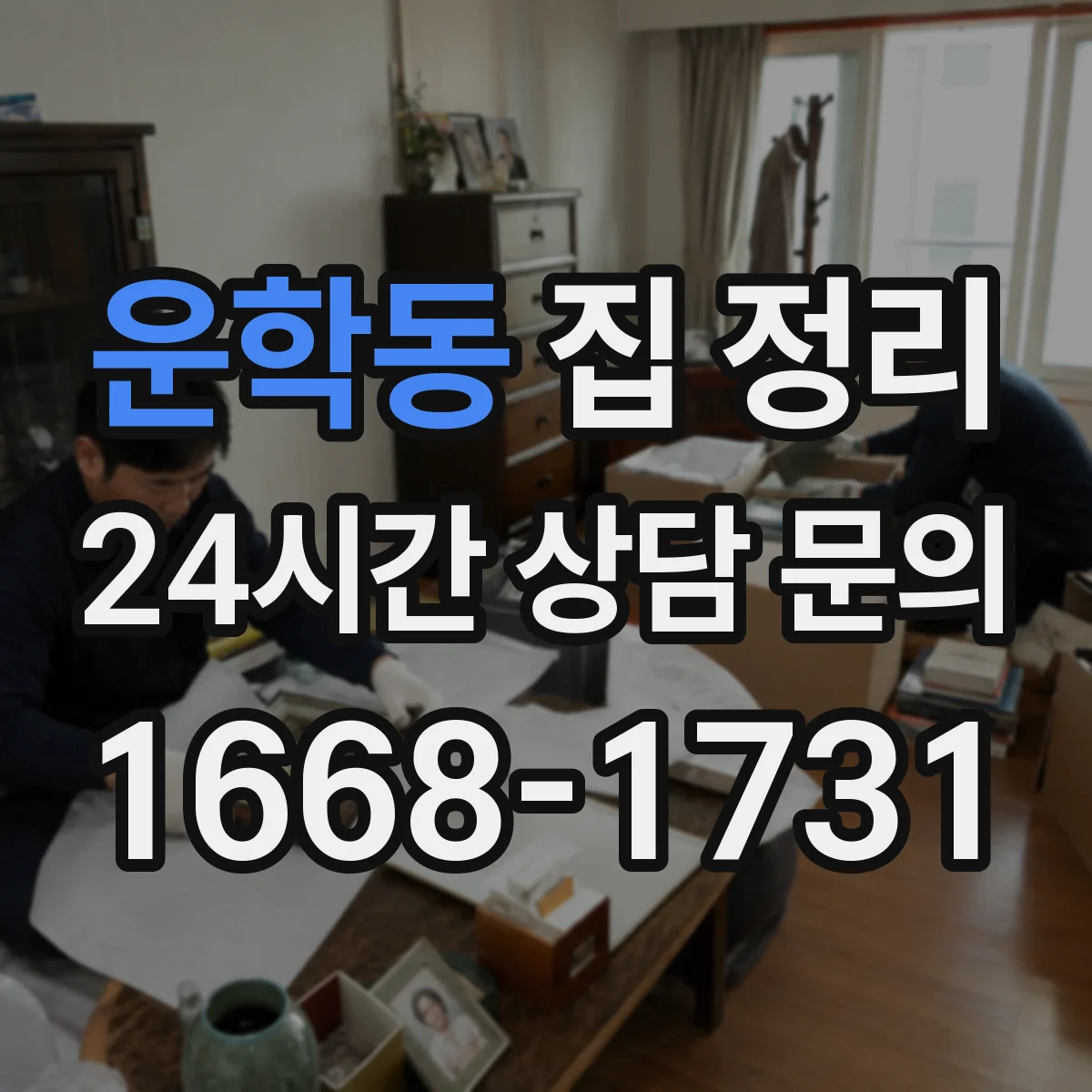 운학동 집 정리