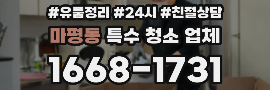 마평동 특수 청소 업체