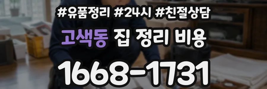 고색동 집 정리 비용