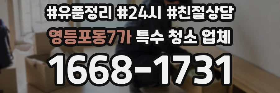 영등포동7가 특수 청소 업체