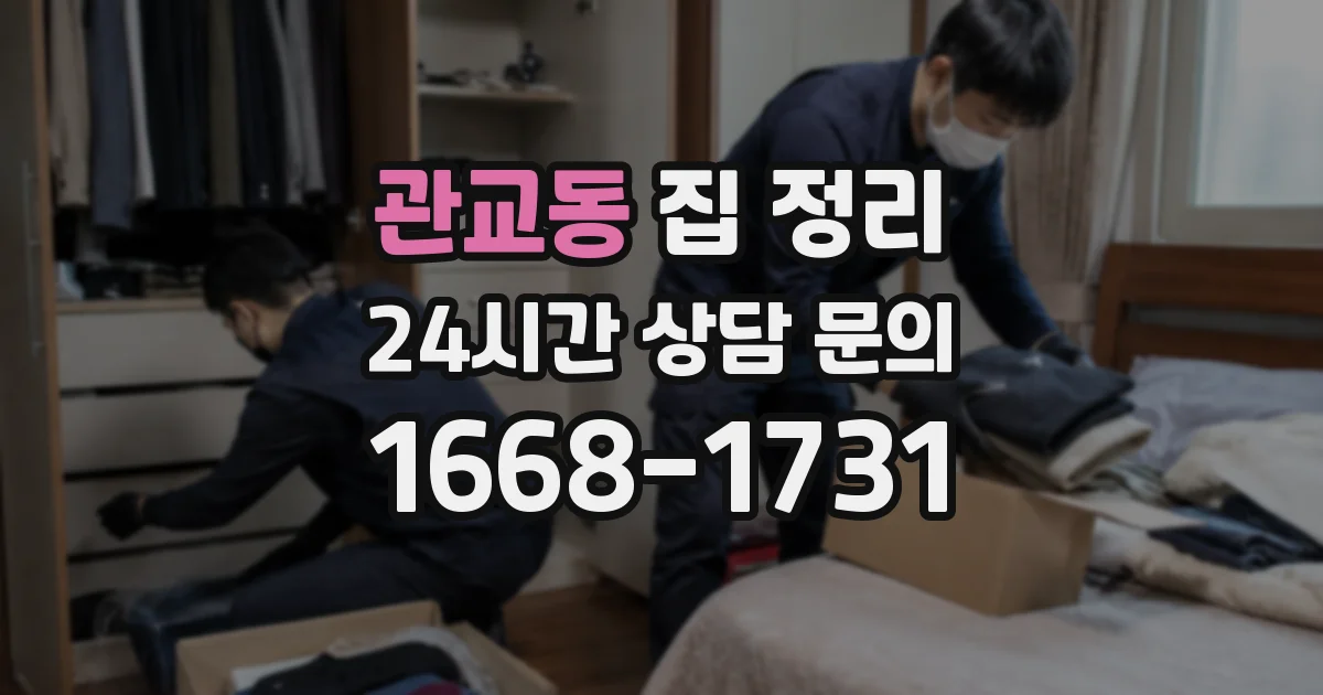 관교동 집 정리