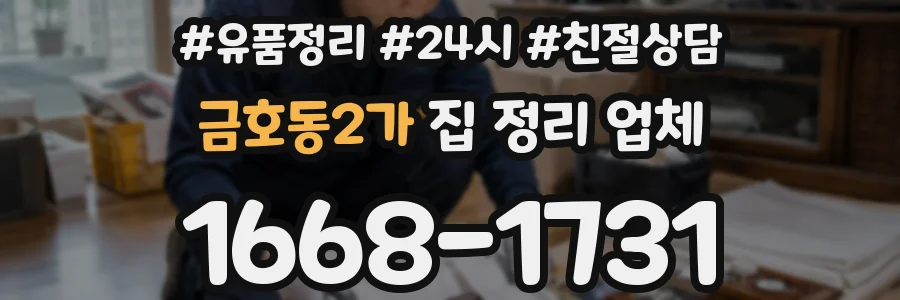 금호동2가 집 정리 업체