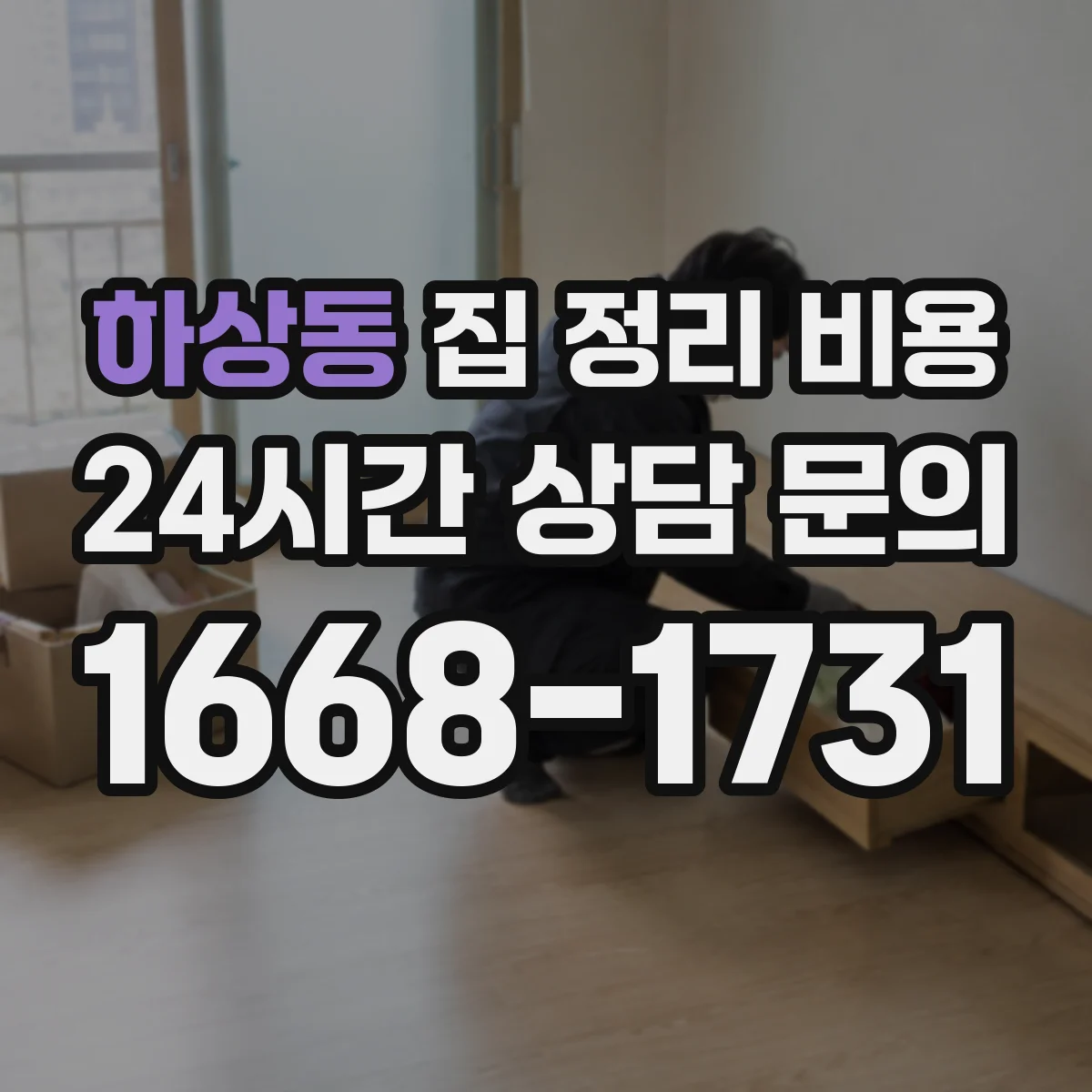 하상동 집 정리 비용
