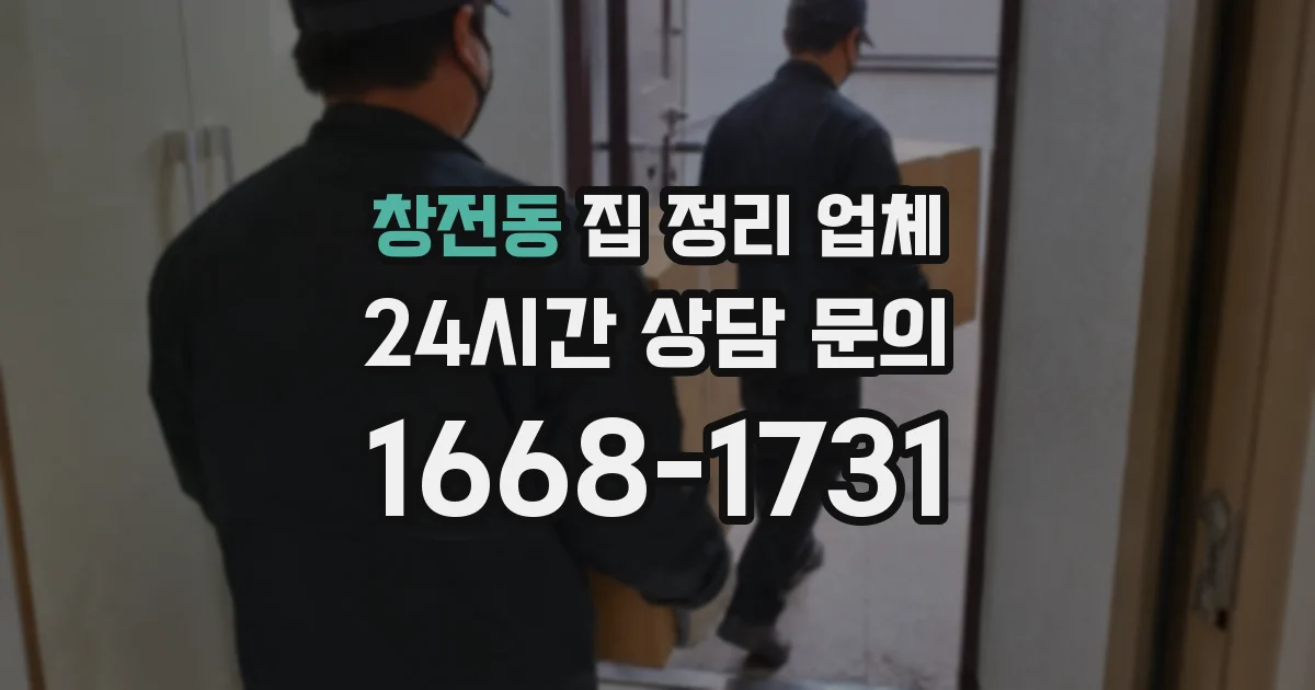 창전동 집 정리 업체