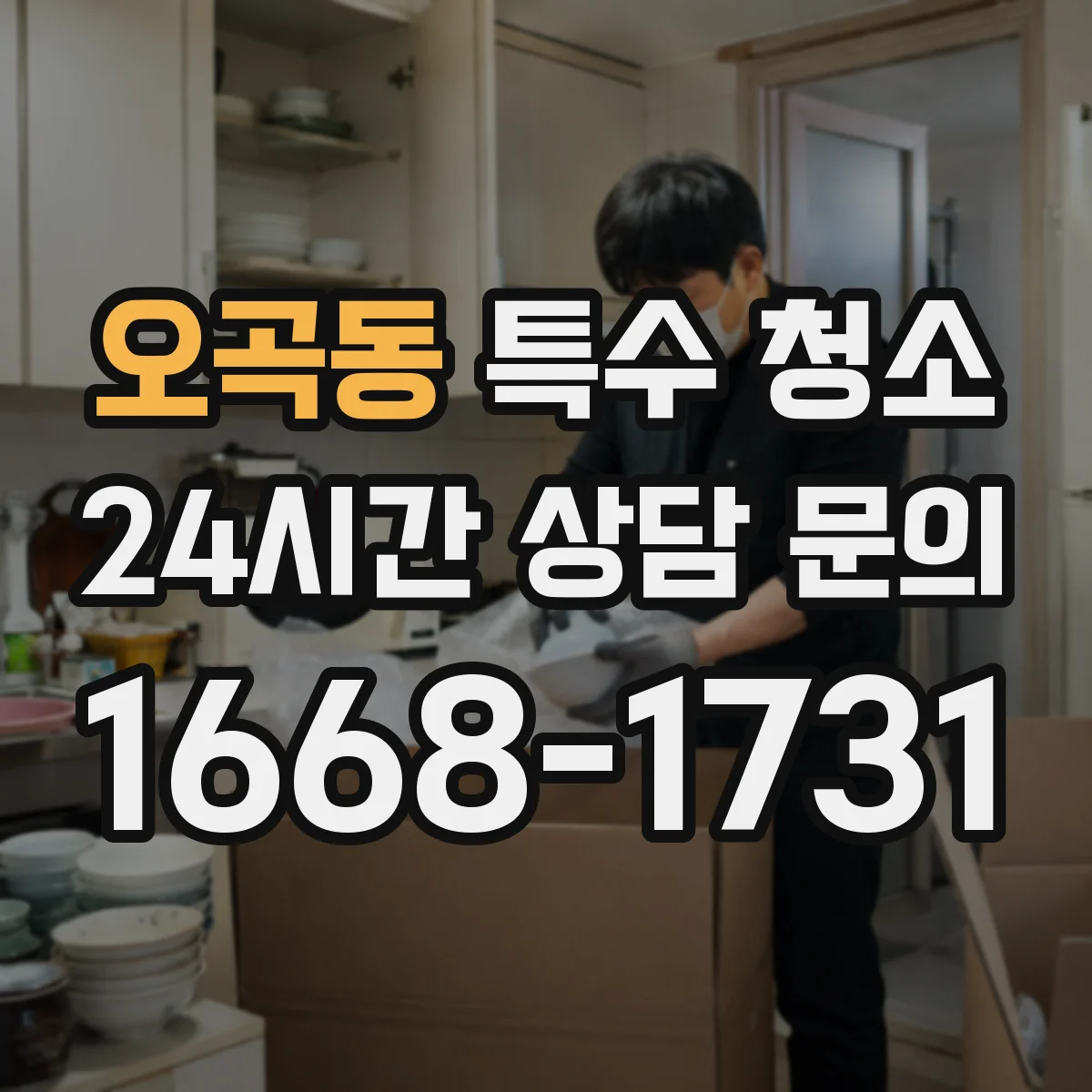 오곡동 특수 청소