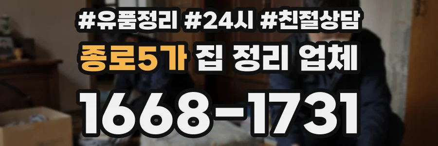종로5가 집 정리 업체