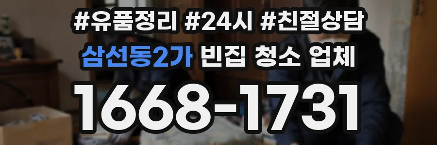 삼선동2가 빈집 청소 업체