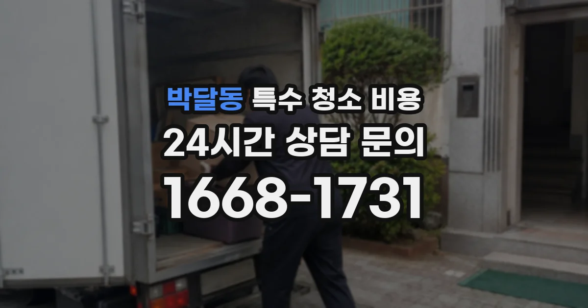 박달동 특수 청소 비용