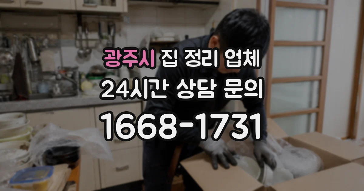 광주시 집 정리 업체
