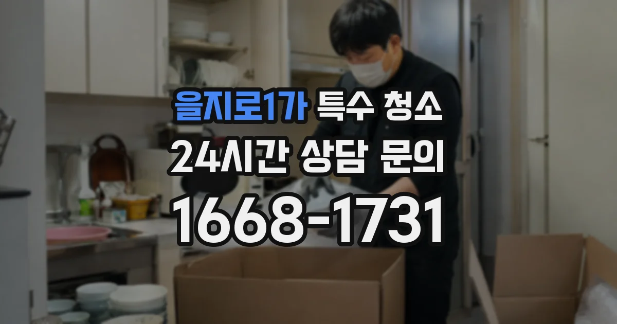 을지로1가 특수 청소