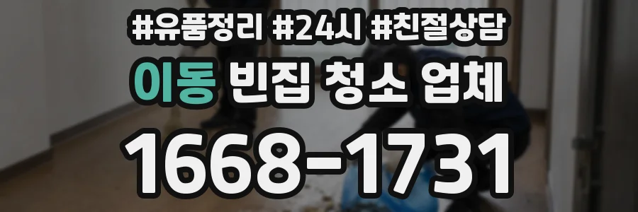 이동 빈집 청소 업체