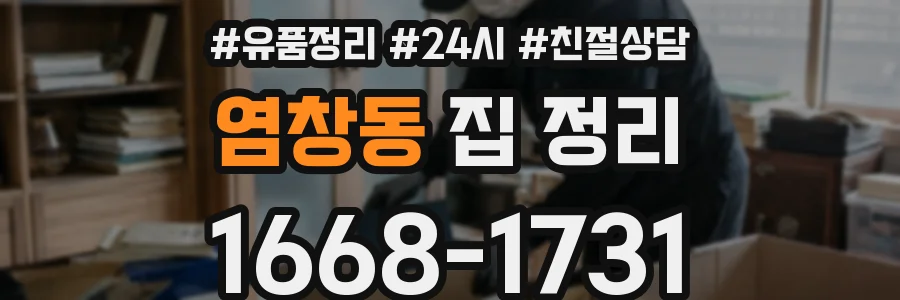 염창동 집 정리