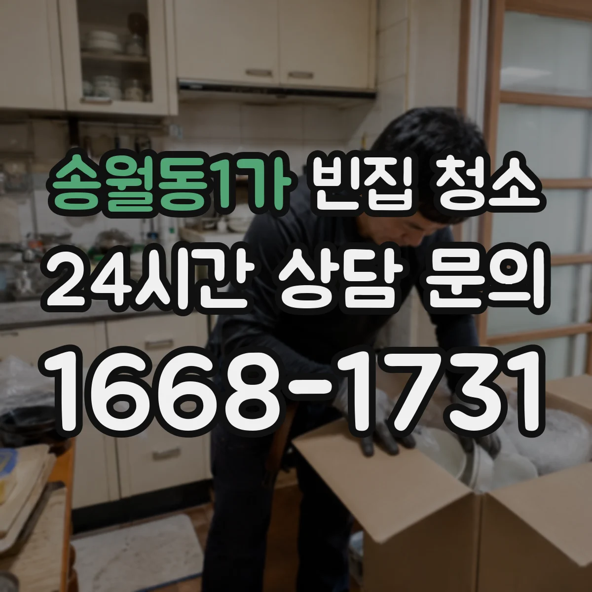 송월동1가 빈집 청소
