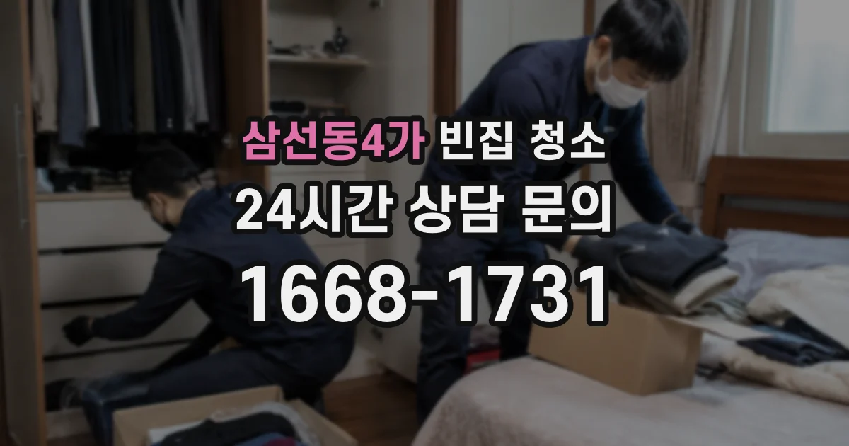 삼선동4가 빈집 청소