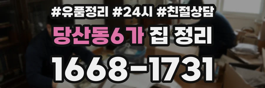 당산동6가 집 정리