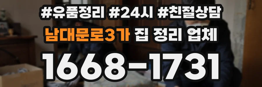 남대문로3가 집 정리 업체