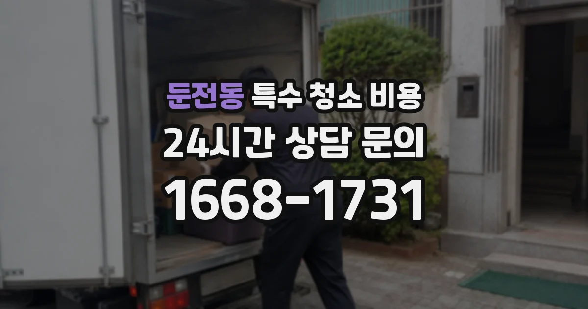 둔전동 특수 청소 비용