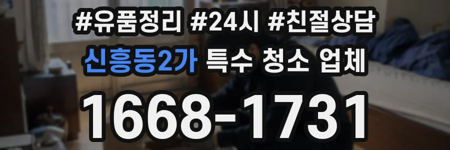 신흥동2가 특수 청소 업체