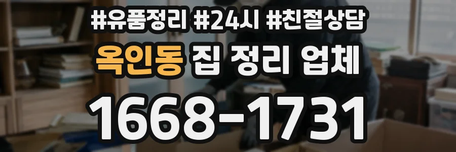 옥인동 집 정리 업체