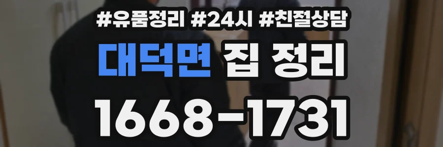 대덕면 집 정리