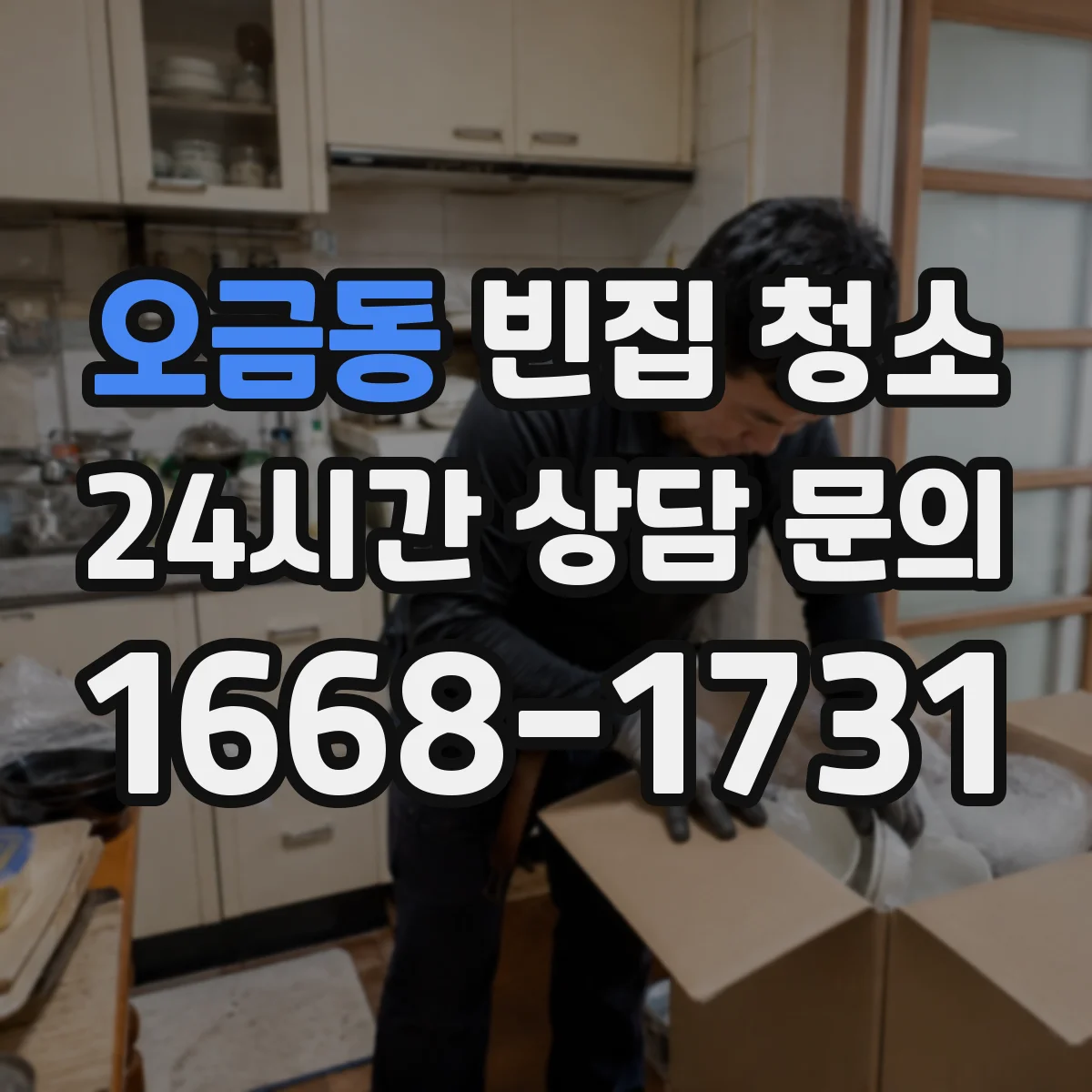 오금동 빈집 청소