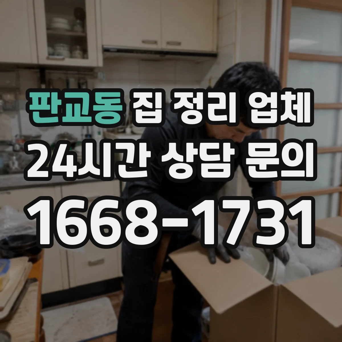 판교동 집 정리 업체