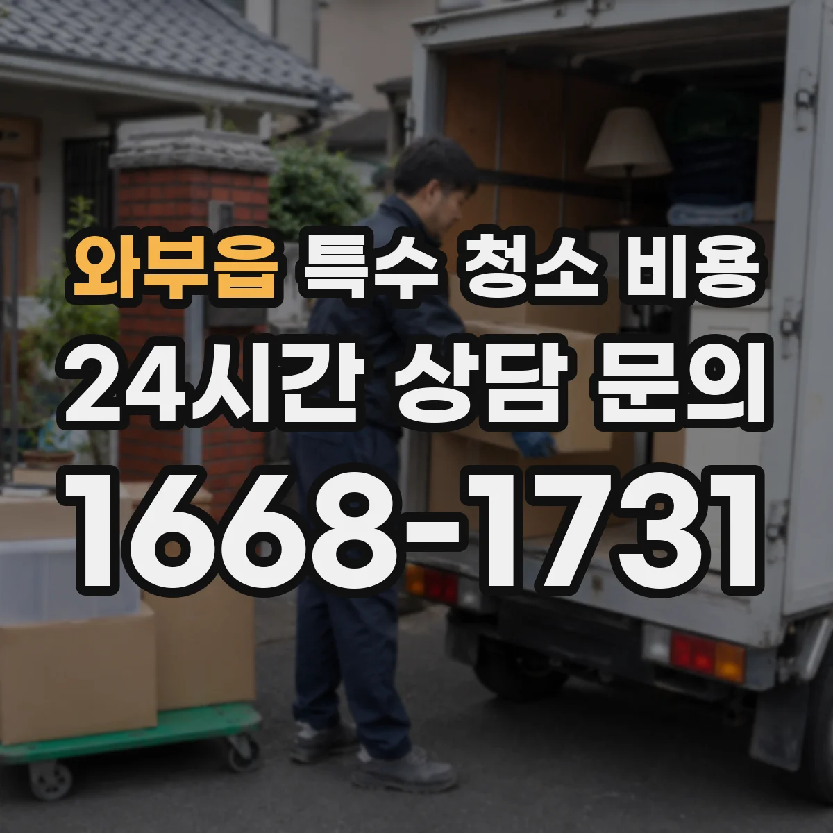 와부읍 특수 청소 비용