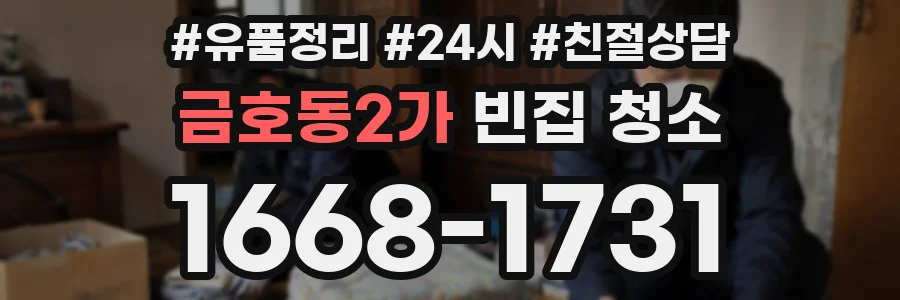 금호동2가 빈집 청소