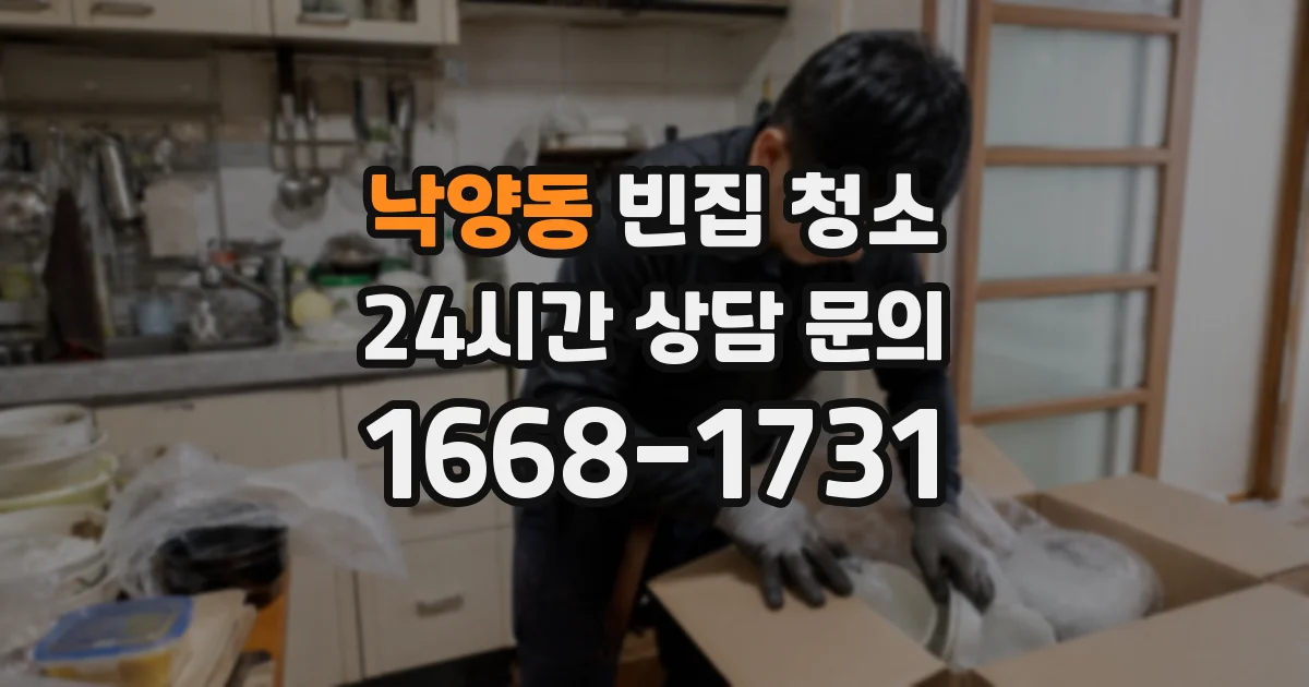 낙양동 빈집 청소