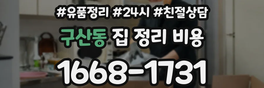 구산동 집 정리 비용