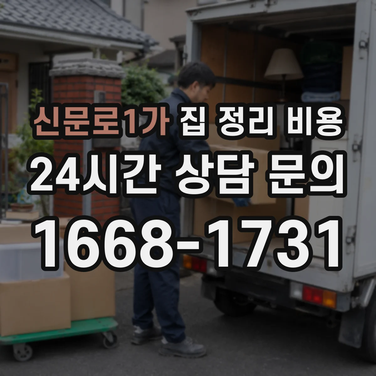 신문로1가 집 정리 비용