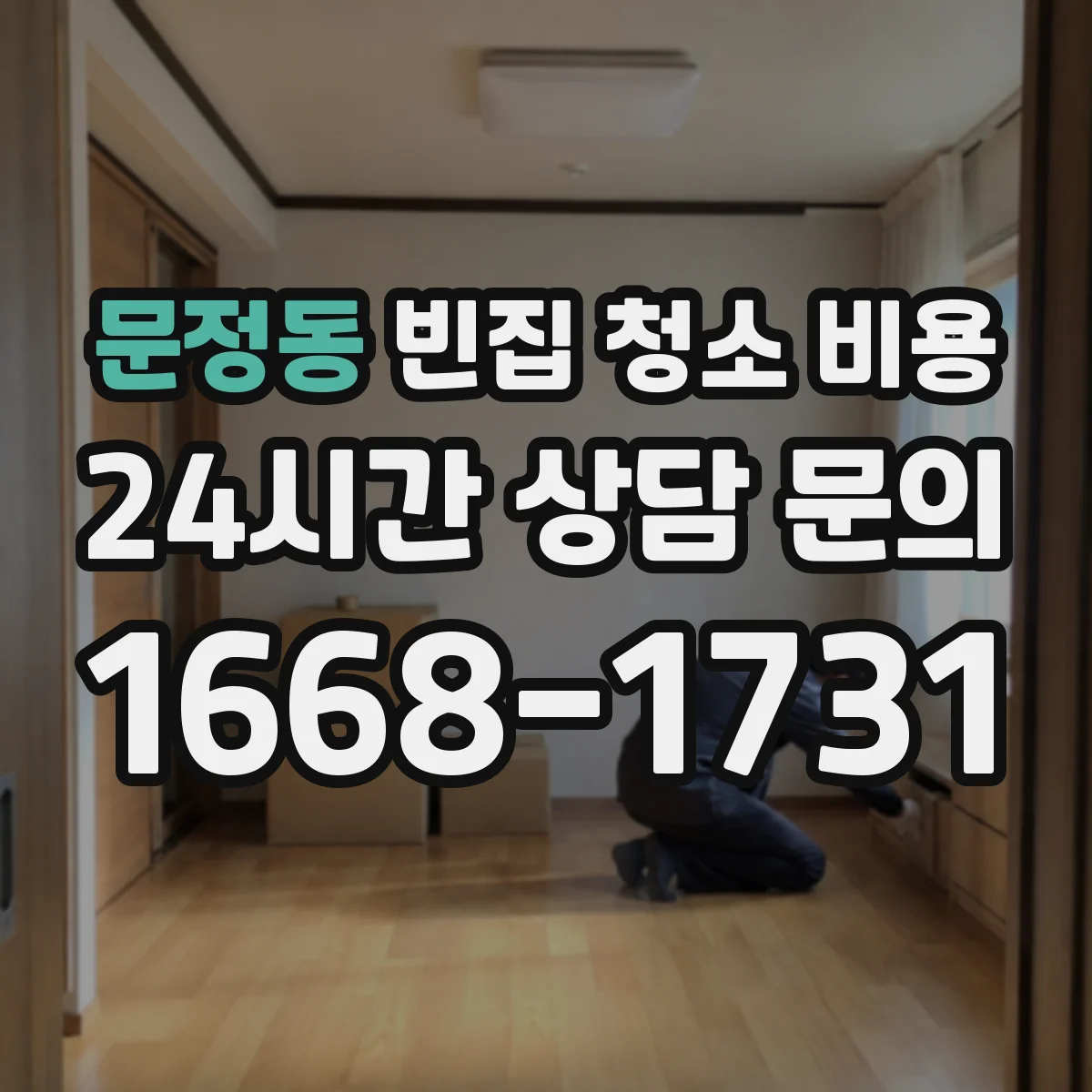 문정동 빈집 청소 비용
