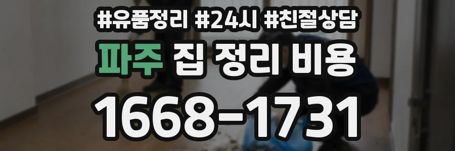 파주 집 정리 비용