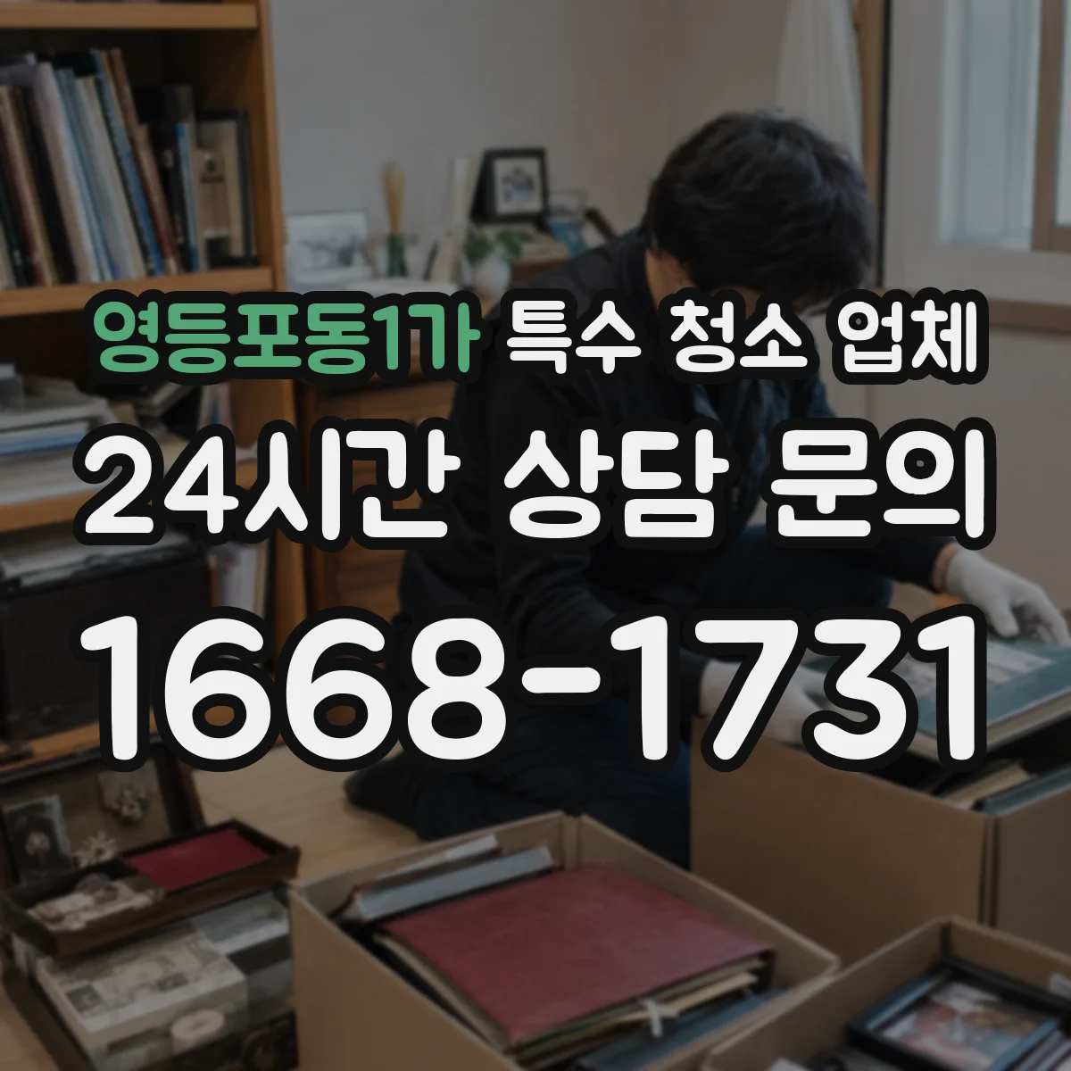 영등포동1가 특수 청소 업체
