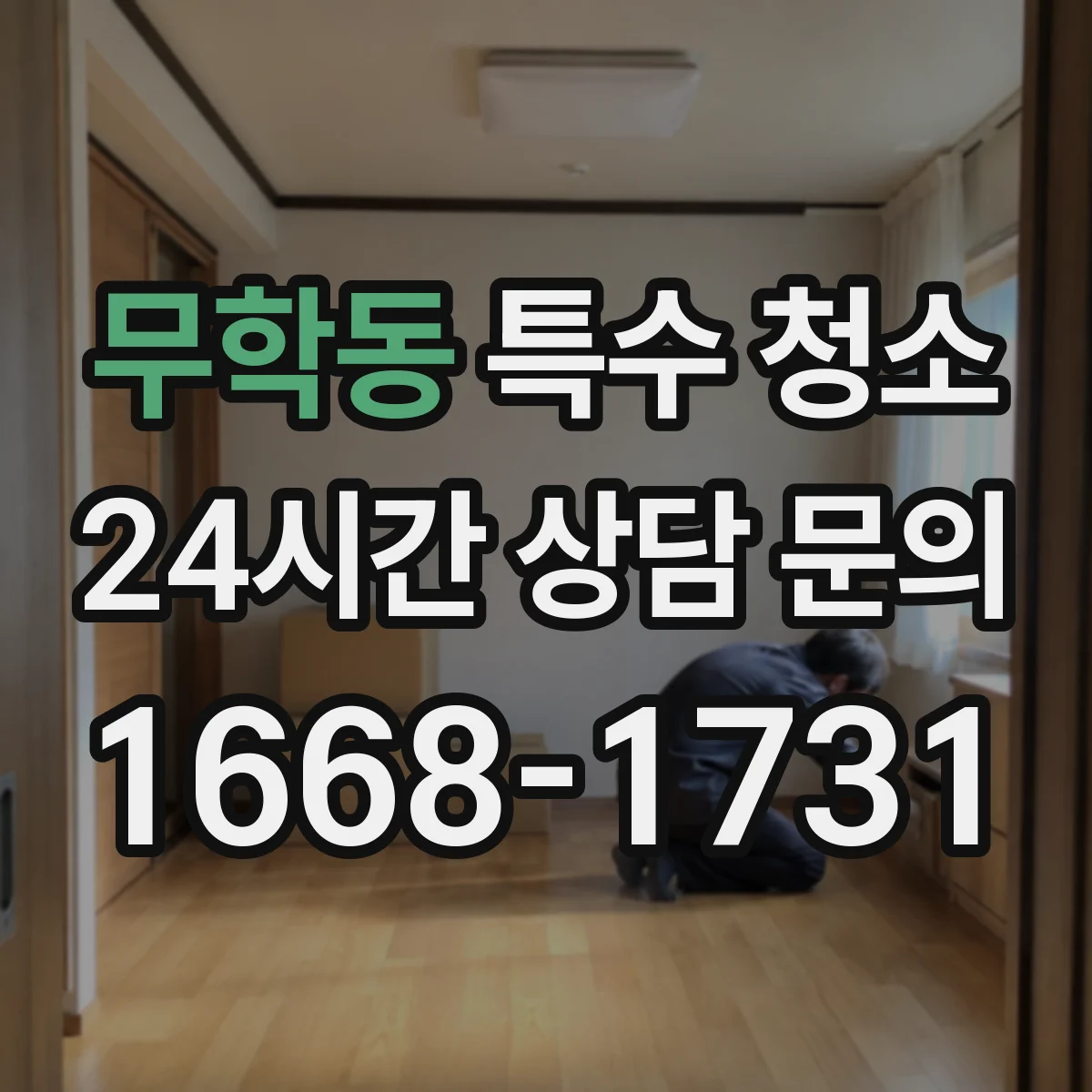 무학동 특수 청소